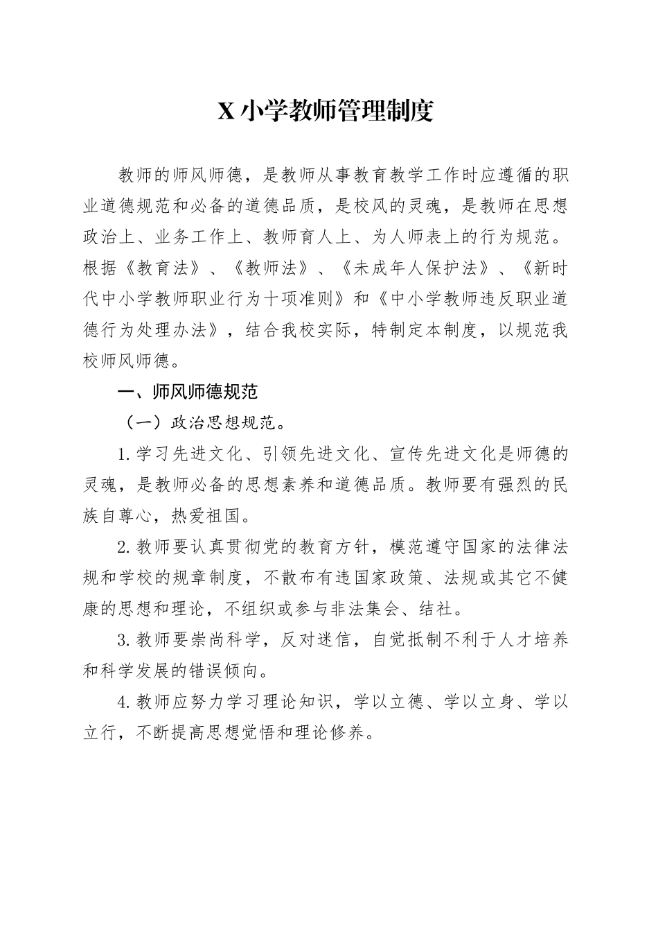 X小学教师管理制度_第1页