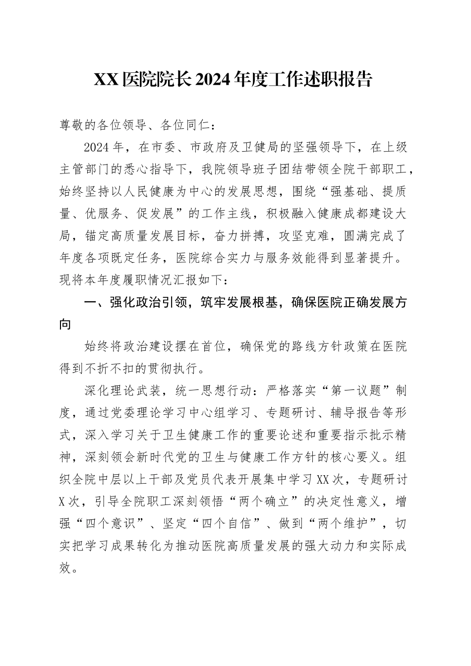 XX医院院长2024年度工作述职报告_第1页