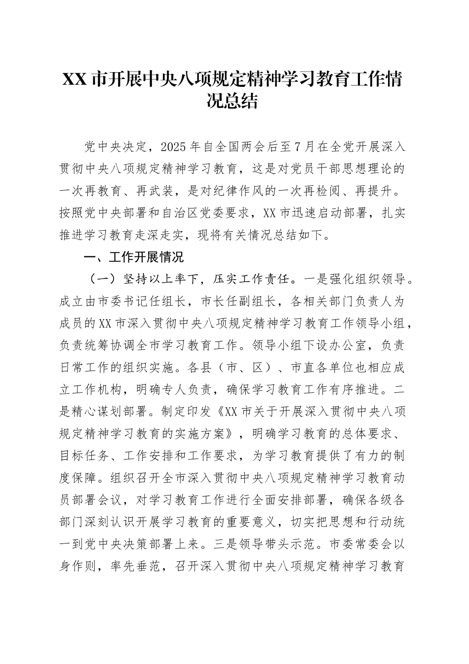 XX市开展深入贯彻中央八项规定精神学习教育工作情况总结20250611_第1页