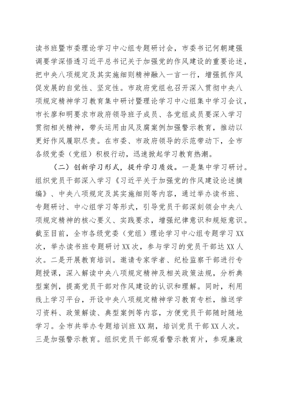 XX市开展深入贯彻中央八项规定精神学习教育工作情况总结20250611_第2页