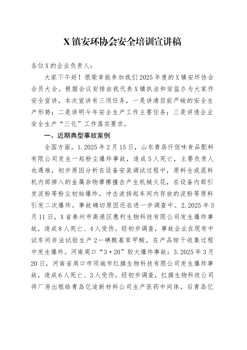 X镇安环协会安全培训宣讲稿_第1页