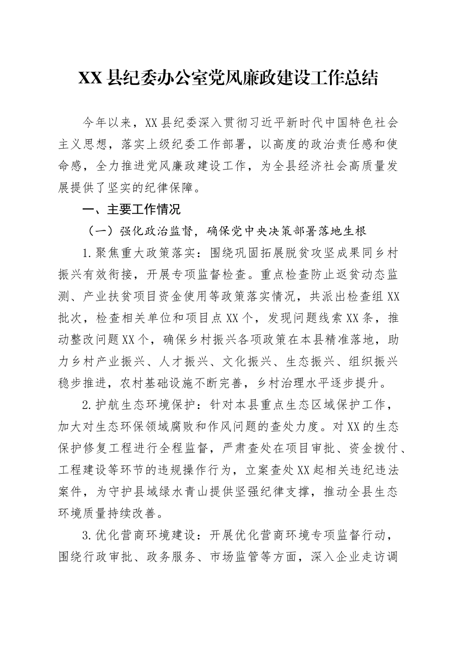 XX县纪委党风廉政建设工作总结_第1页
