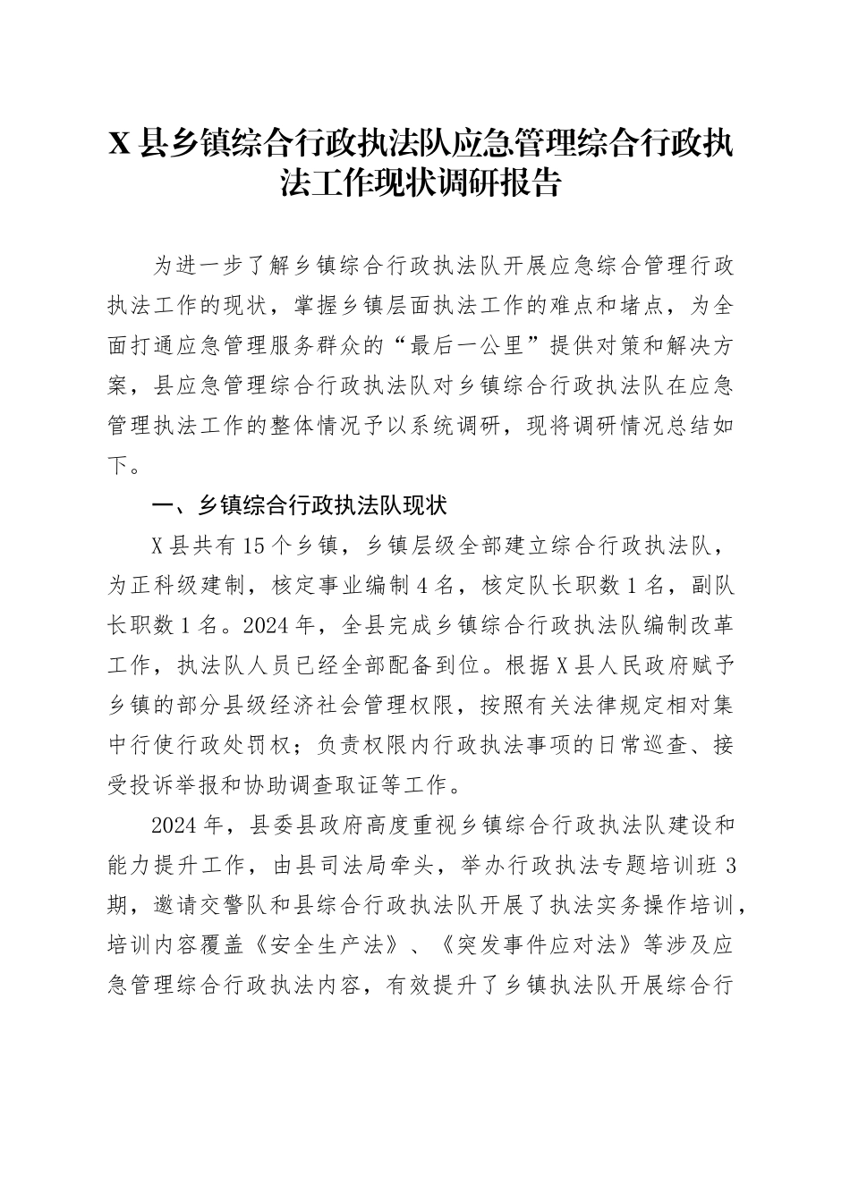 X县乡镇街道综合行政执法队应急管理综合行政执法工作现状调研报告_第1页