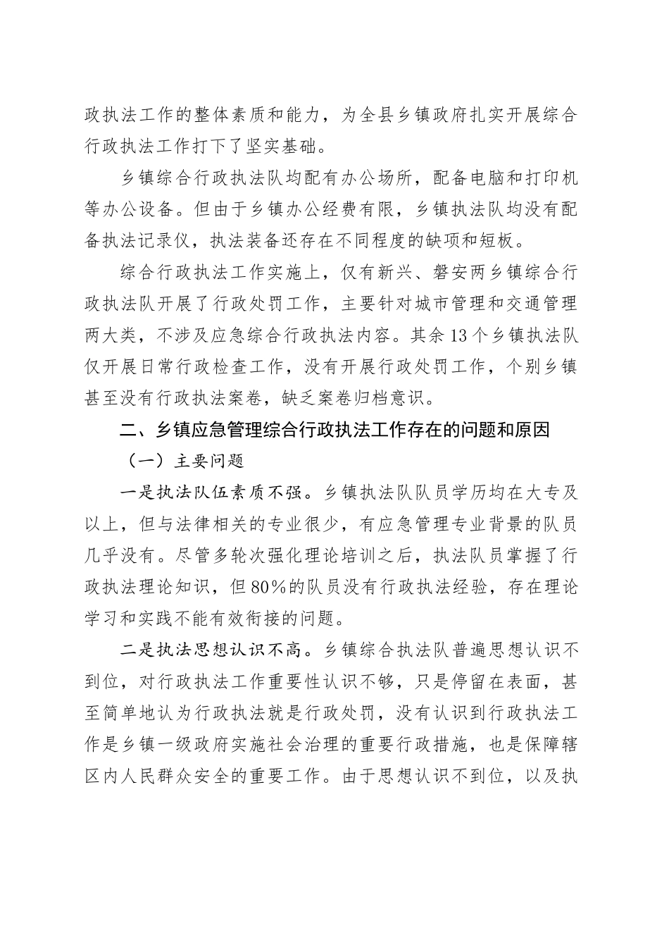 X县乡镇街道综合行政执法队应急管理综合行政执法工作现状调研报告_第2页