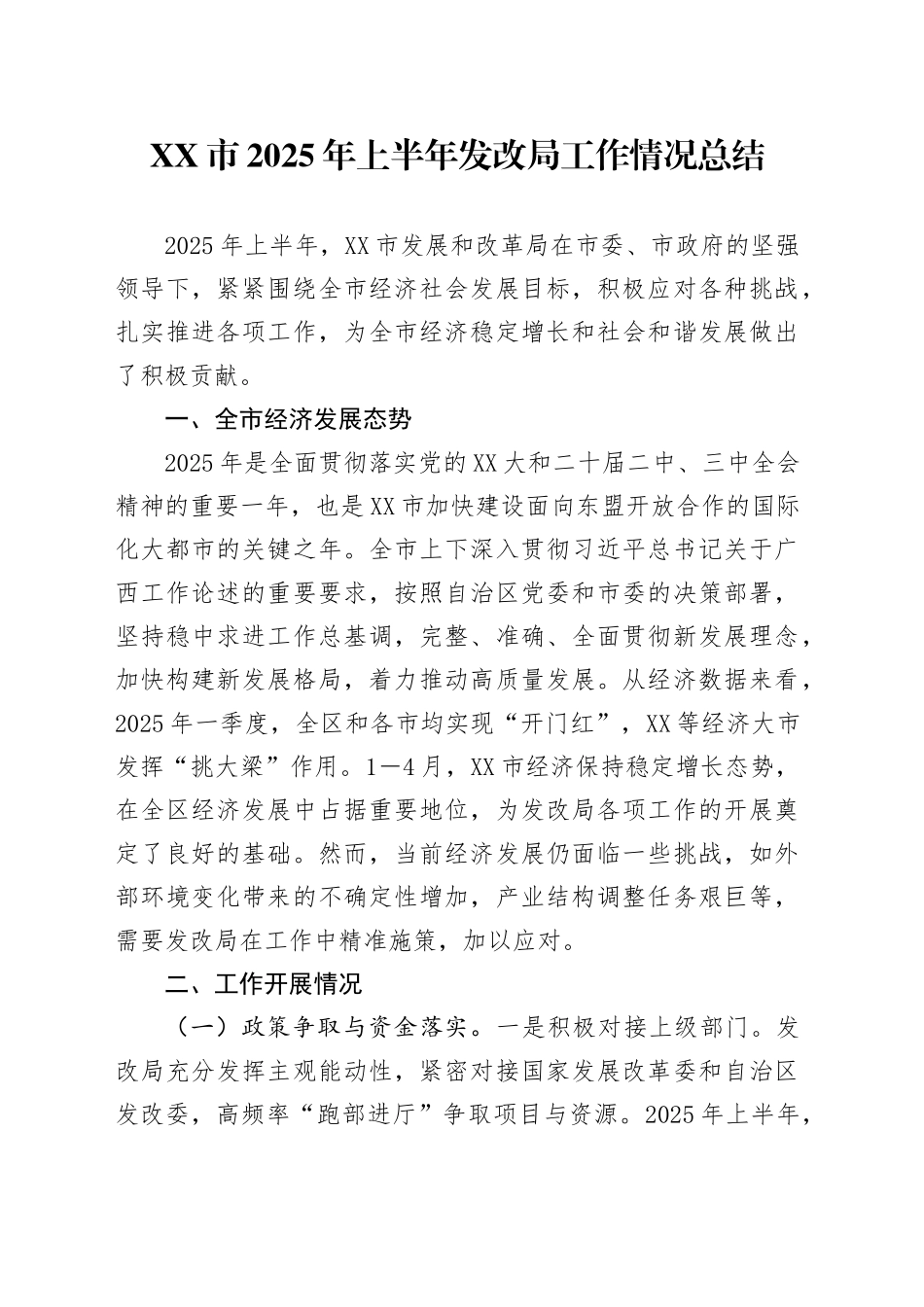 XX市2025年上半年发改局工作情况总结_第1页