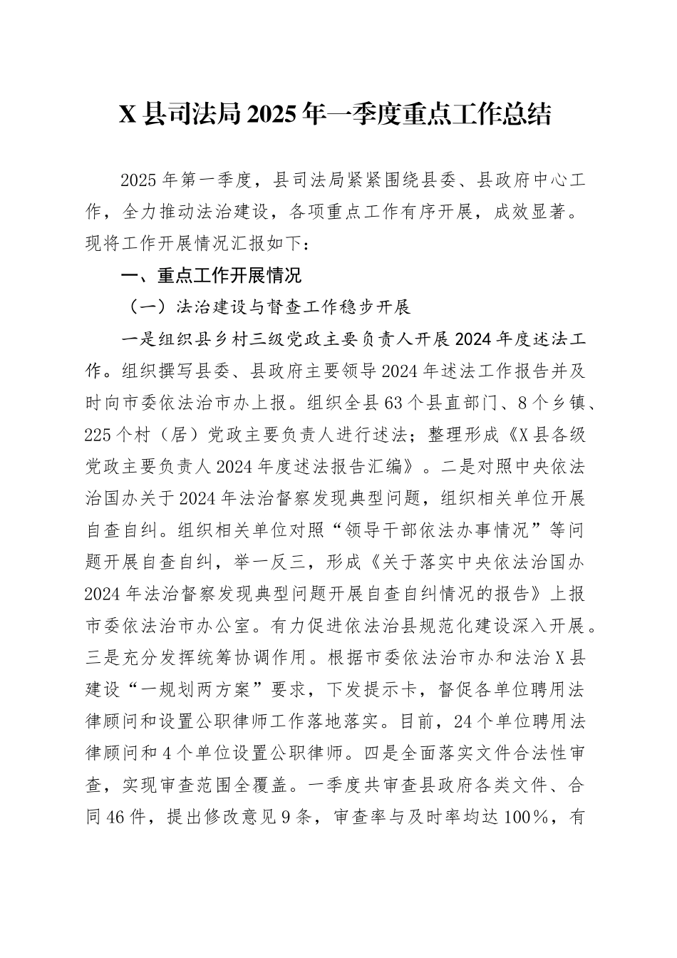 X县司法局2025年一季度重点工作总结_第1页