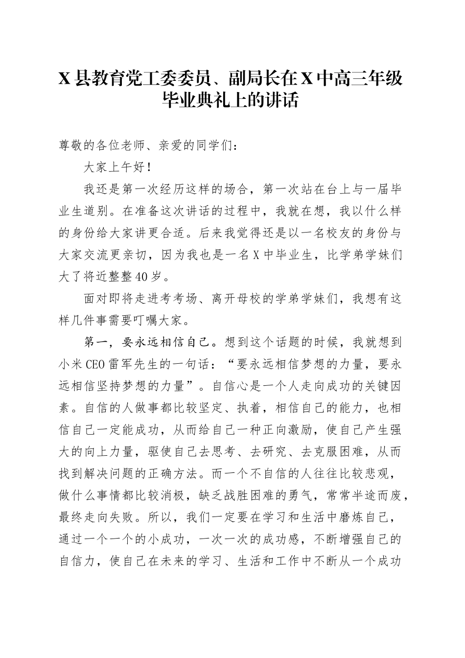 X县教育党工委委员、副局长在X中高三年级毕业典礼上的讲话_第1页