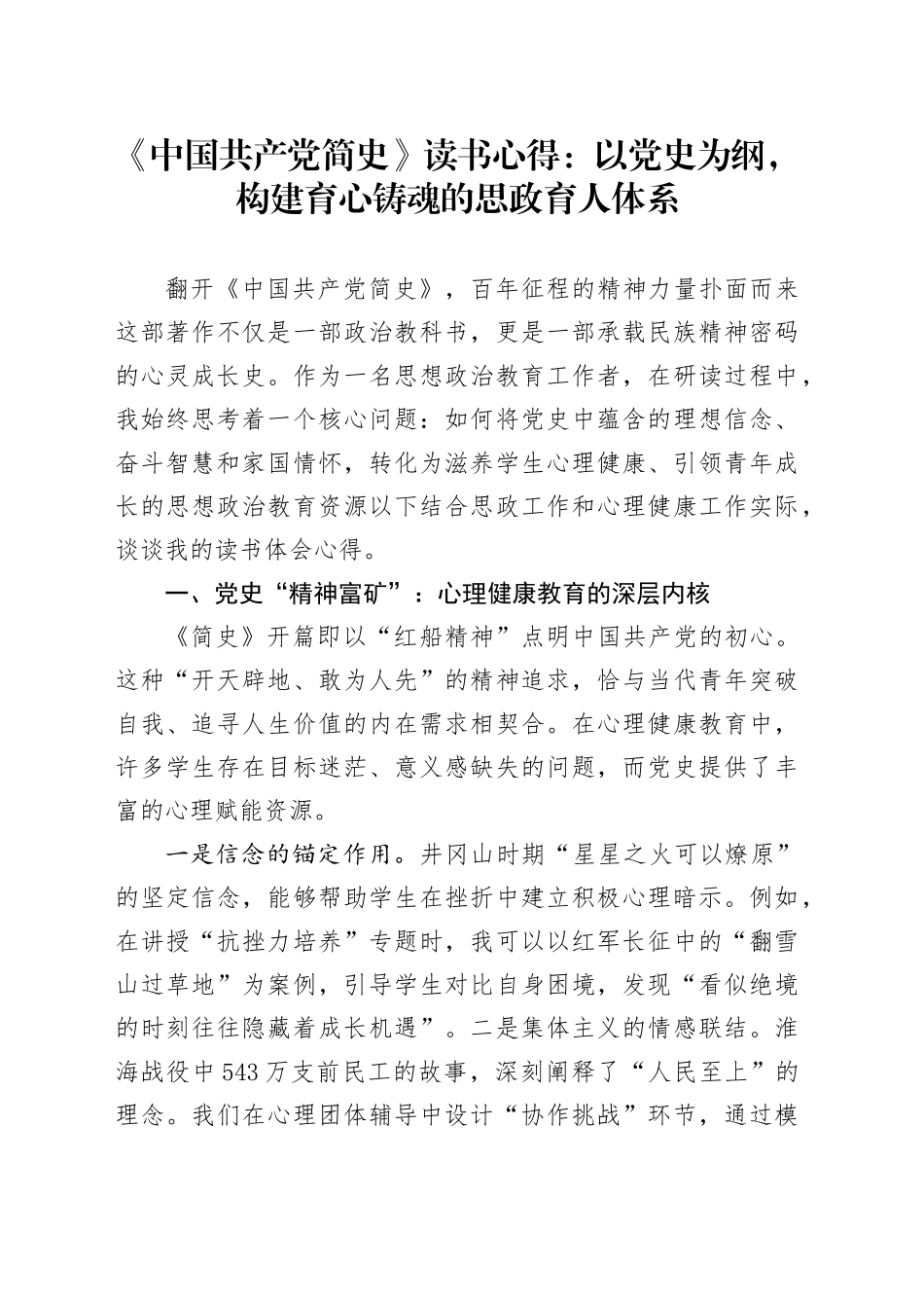 《中国共产党简史》读书心得：以党史为纲，构建育心铸魂的思政育人体系_第1页
