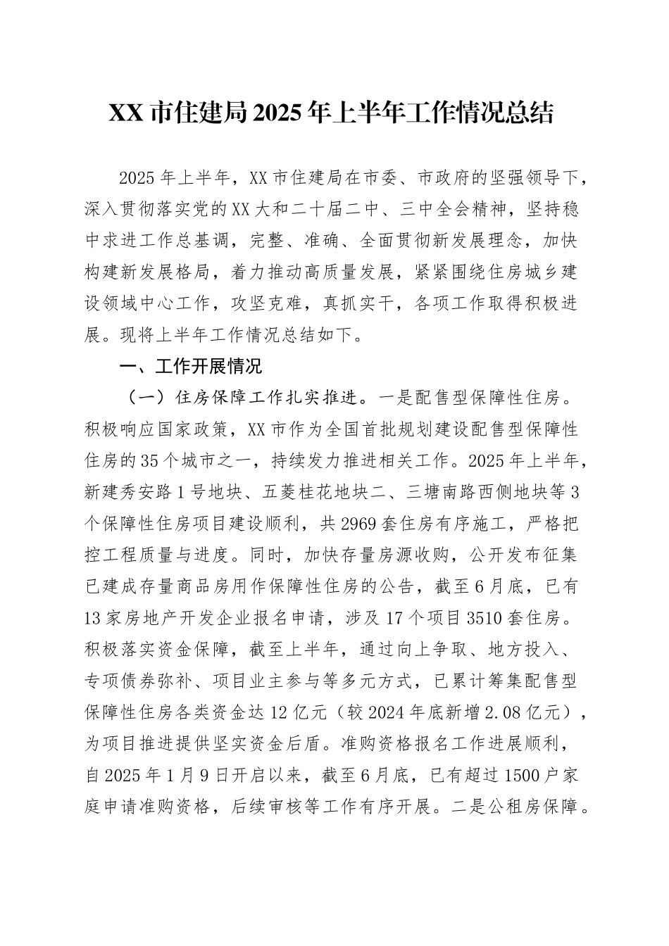 XX市住建局2025年上半年工作情况总结_第1页