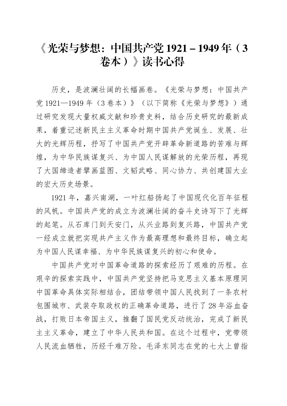 《光荣与梦想：中国共产党1921-1949年（3卷本）》读书心得_第1页