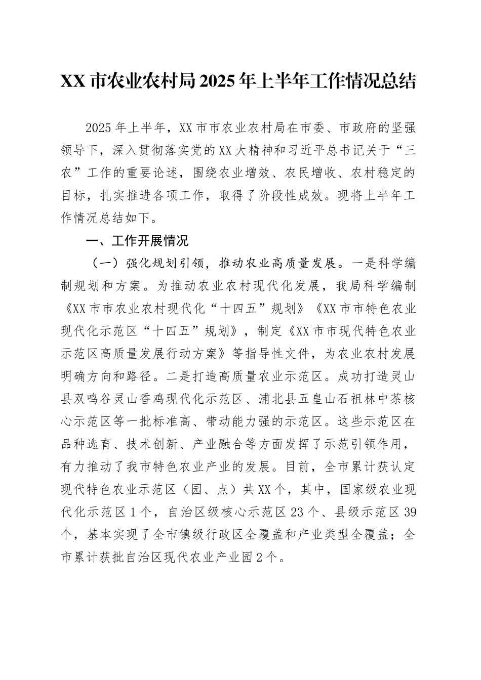 XX市农业农村局2025年上半年工作情况总结_第1页