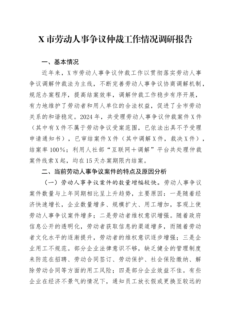 X市劳动人事争议仲裁工作情况调研报告_第1页