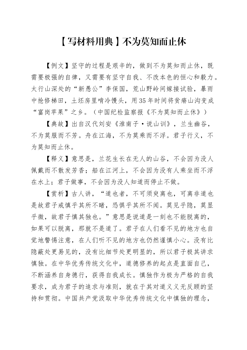 【写材料用典】不为莫知而止休_第1页