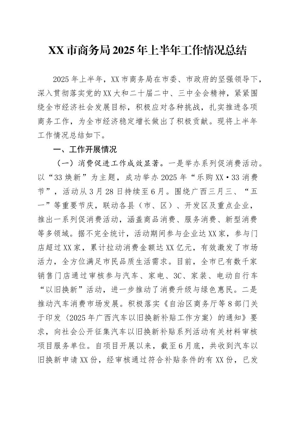 XX市商务局2025年上半年工作情况总结_第1页