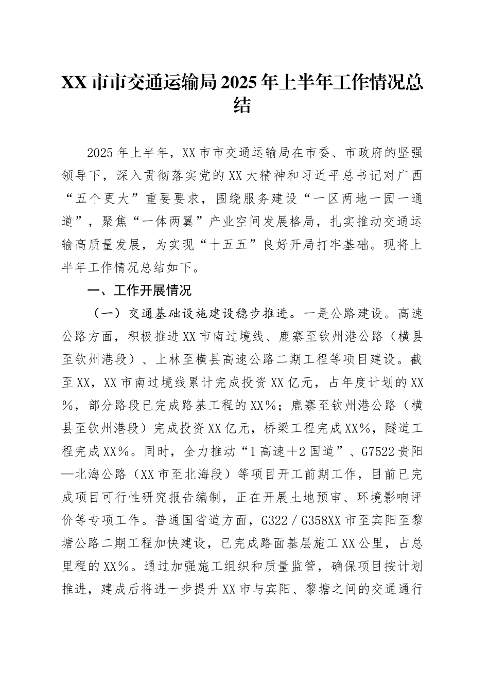 XX市市交通运输局2025年上半年工作情况总结_第1页