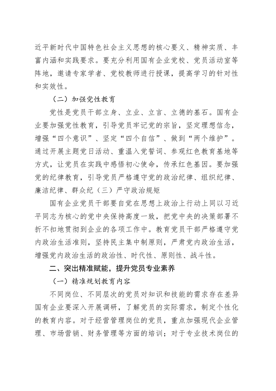 “三个突出”推动国企党员教育工作提质增效_第2页