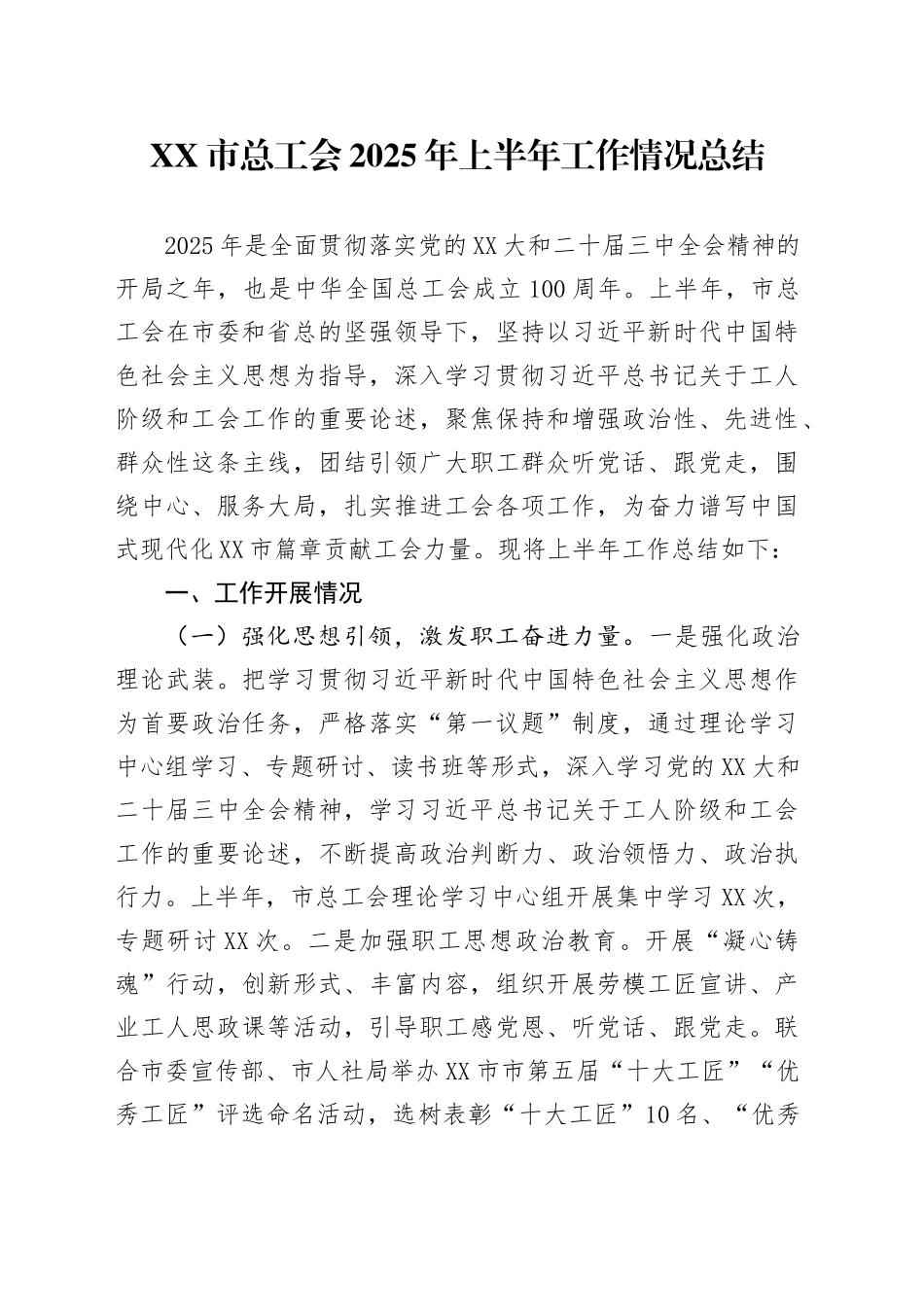 XX市总工会2025年上半年工作情况总结_第1页