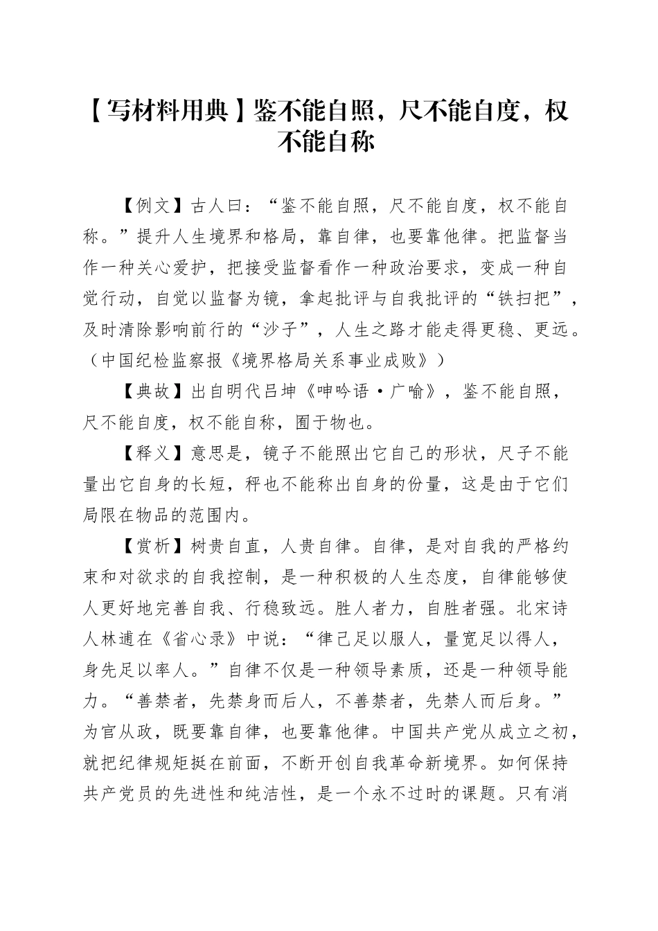 【写材料用典】鉴不能自照，尺不能自度，权不能自称_第1页