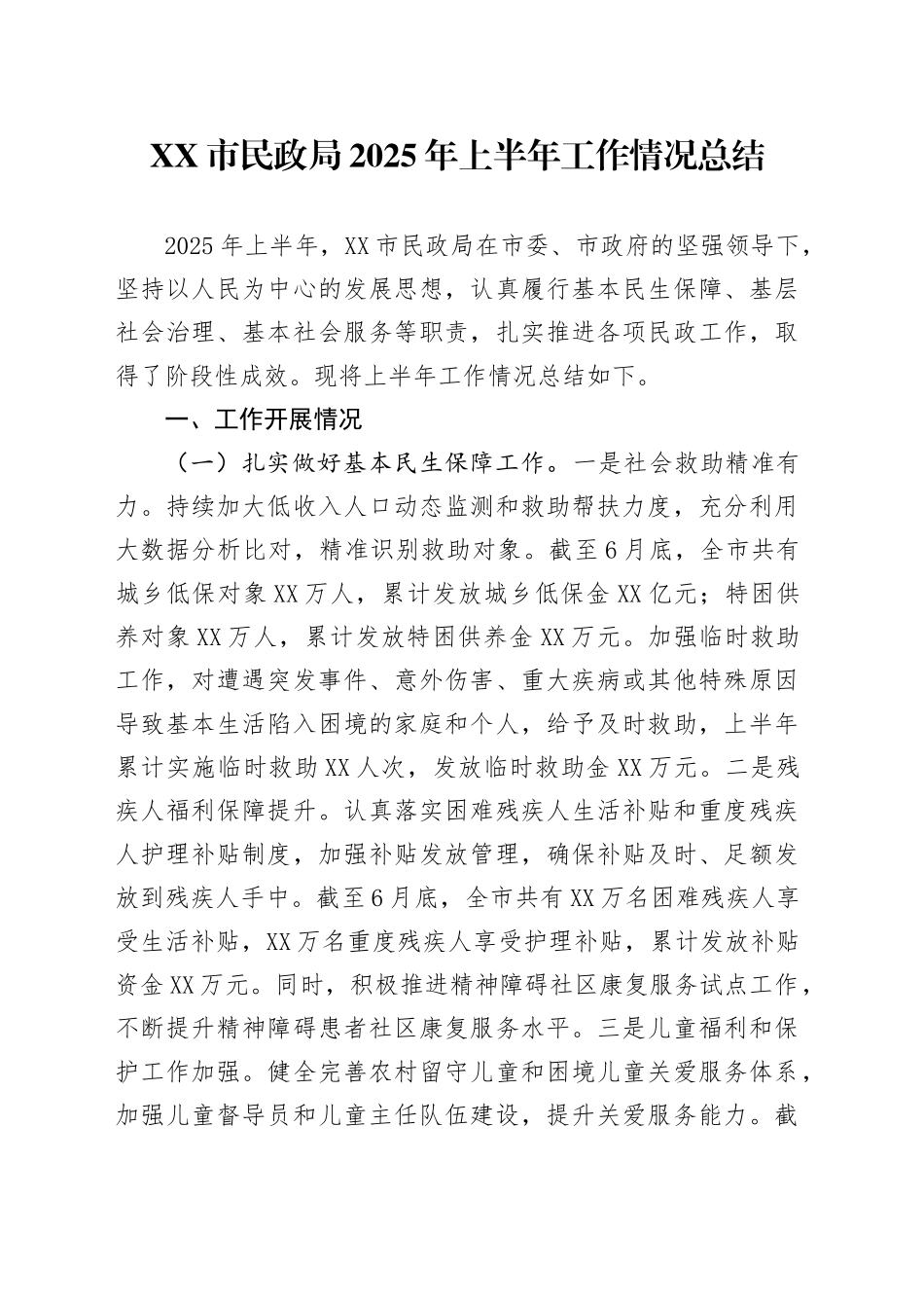 XX市民政局2025年上半年工作情况总结_第1页