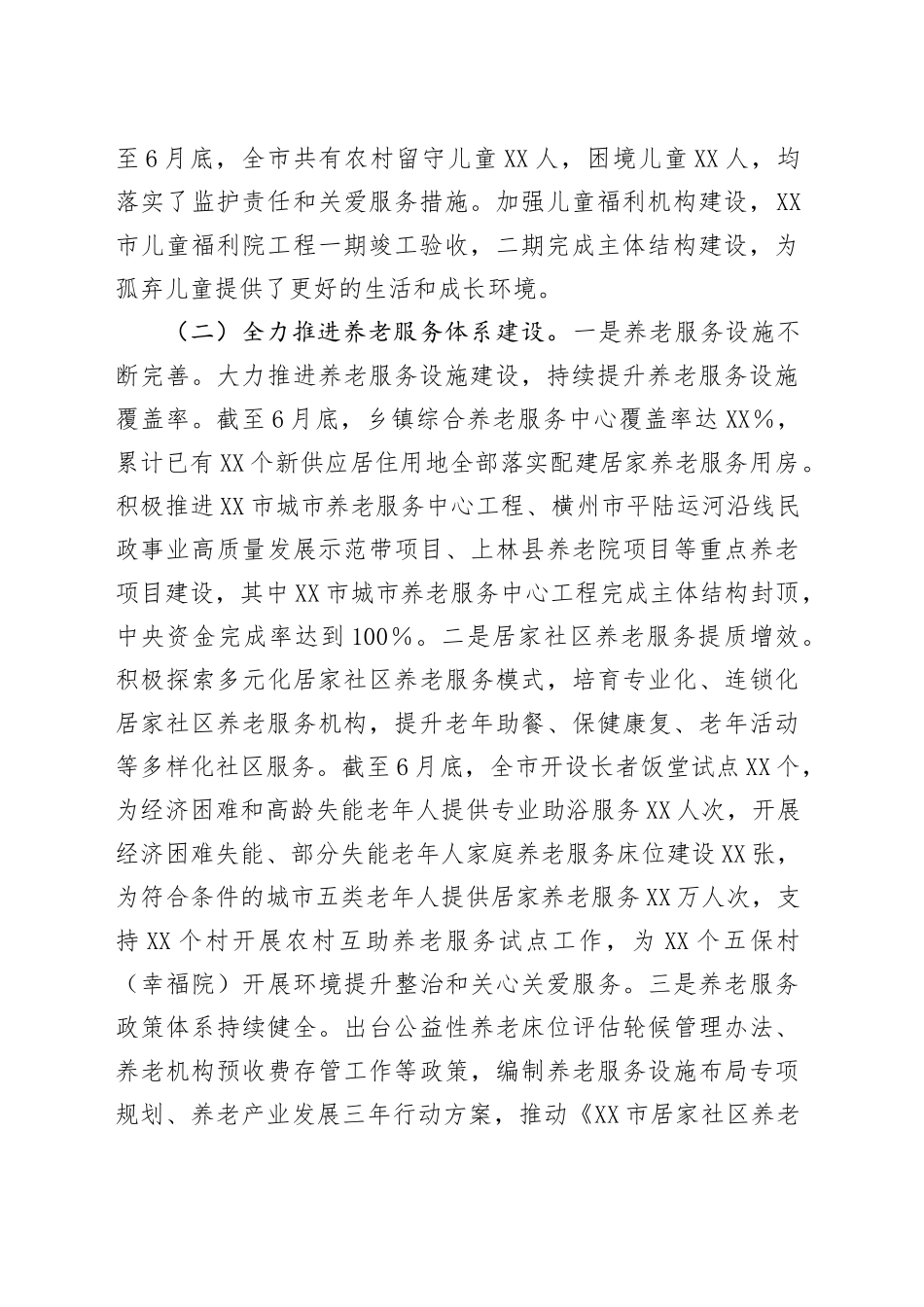 XX市民政局2025年上半年工作情况总结_第2页