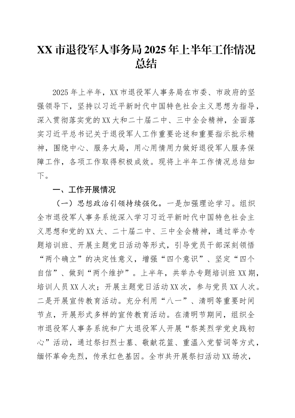 XX市退役军人事务局2025年上半年工作情况总结_第1页