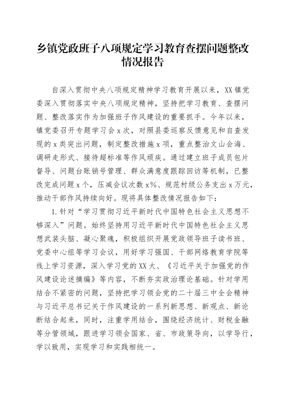 乡镇街道党政班子深入贯彻中央八项规定精神学习教育查摆问题整改情况报告20250611_第1页