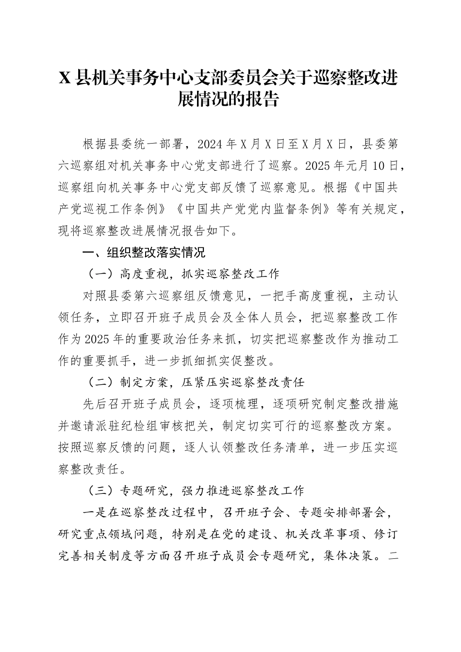 X县机关事务中心支部委员会关于巡察整改进展情况的报告_第1页