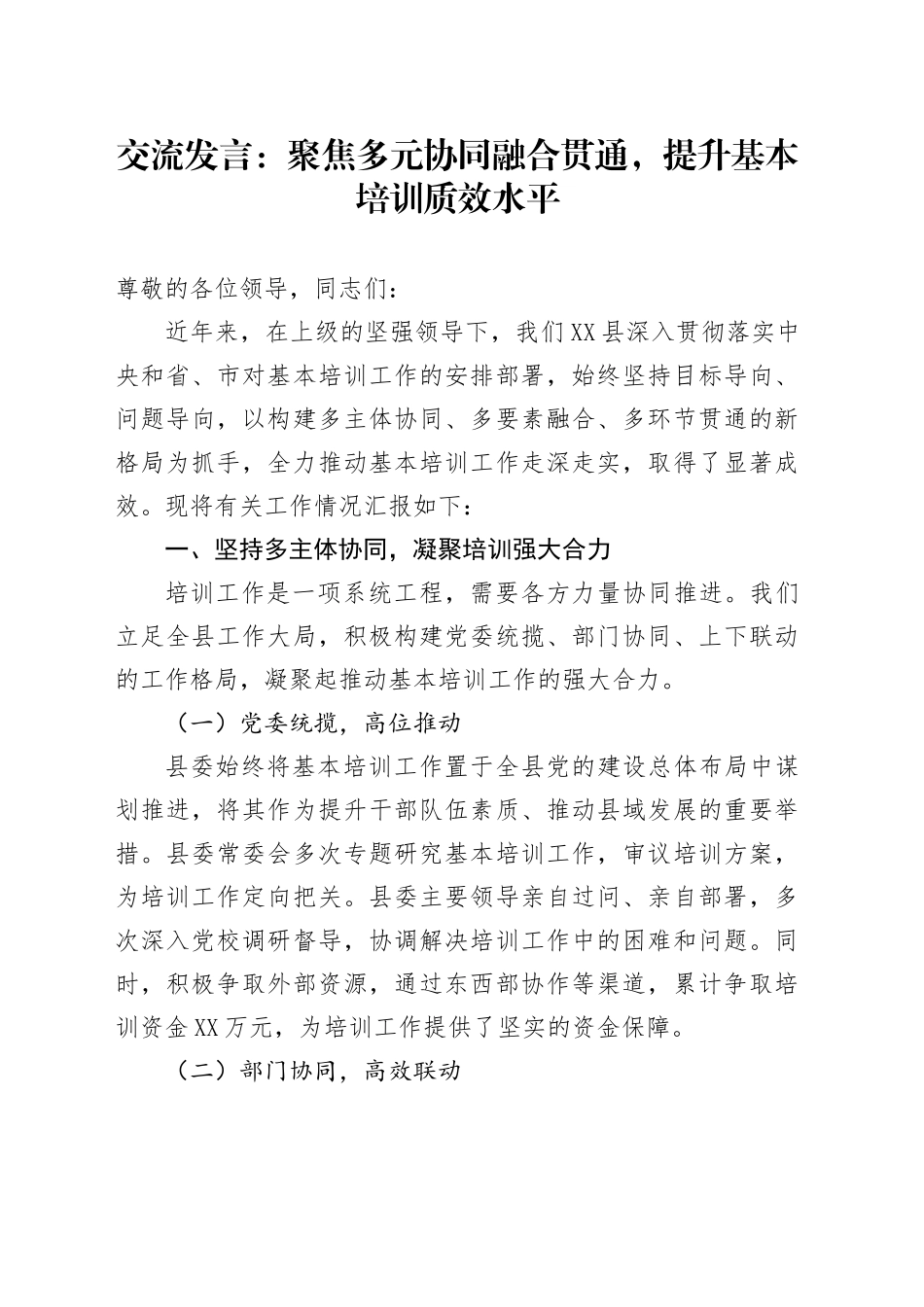 交流发言：聚焦多元协同融合贯通，提升基本培训质效水平_第1页