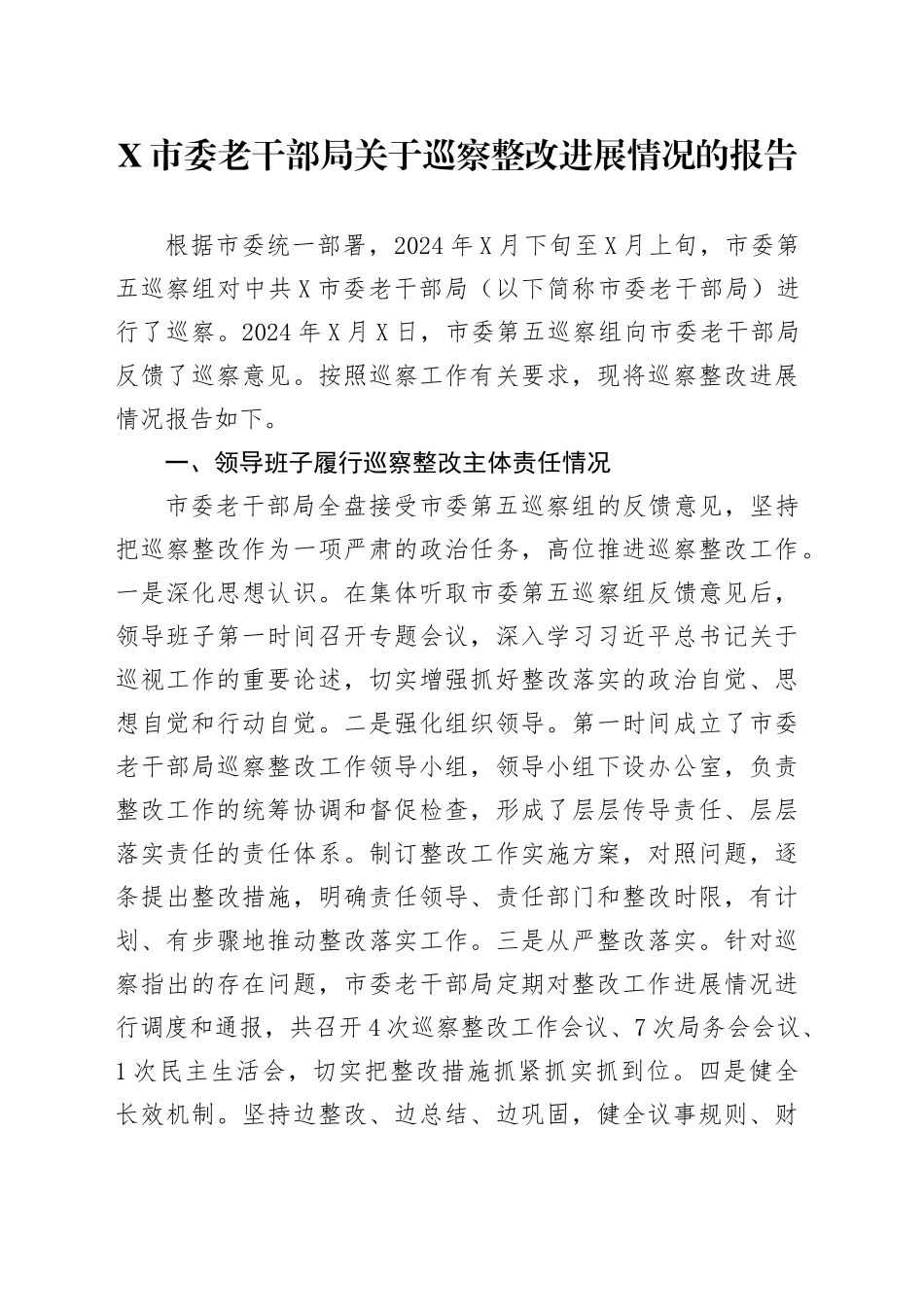 X市委老干部局关于巡察整改进展情况的报告_第1页