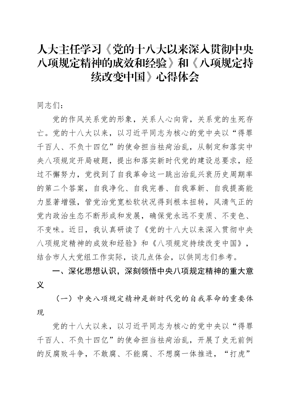人大主任学习《党的十八大以来深入贯彻中央八项规定精神的成效和经验》和《八项规定持续改变中国》心得体会_第1页