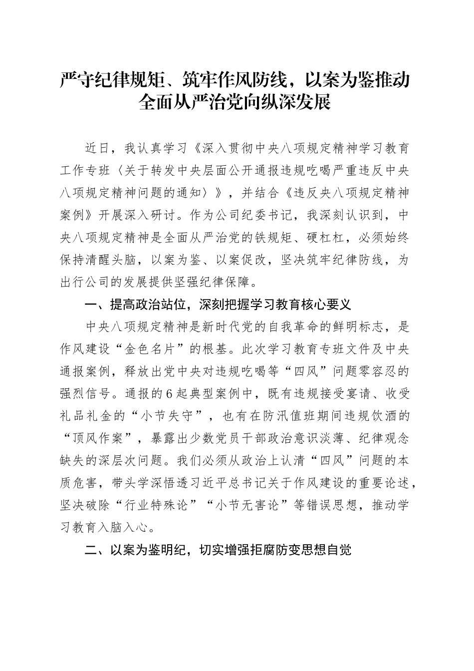 严守纪律规矩、筑牢作风防线，以案为鉴  推动全面从严治党向纵深发展_第1页
