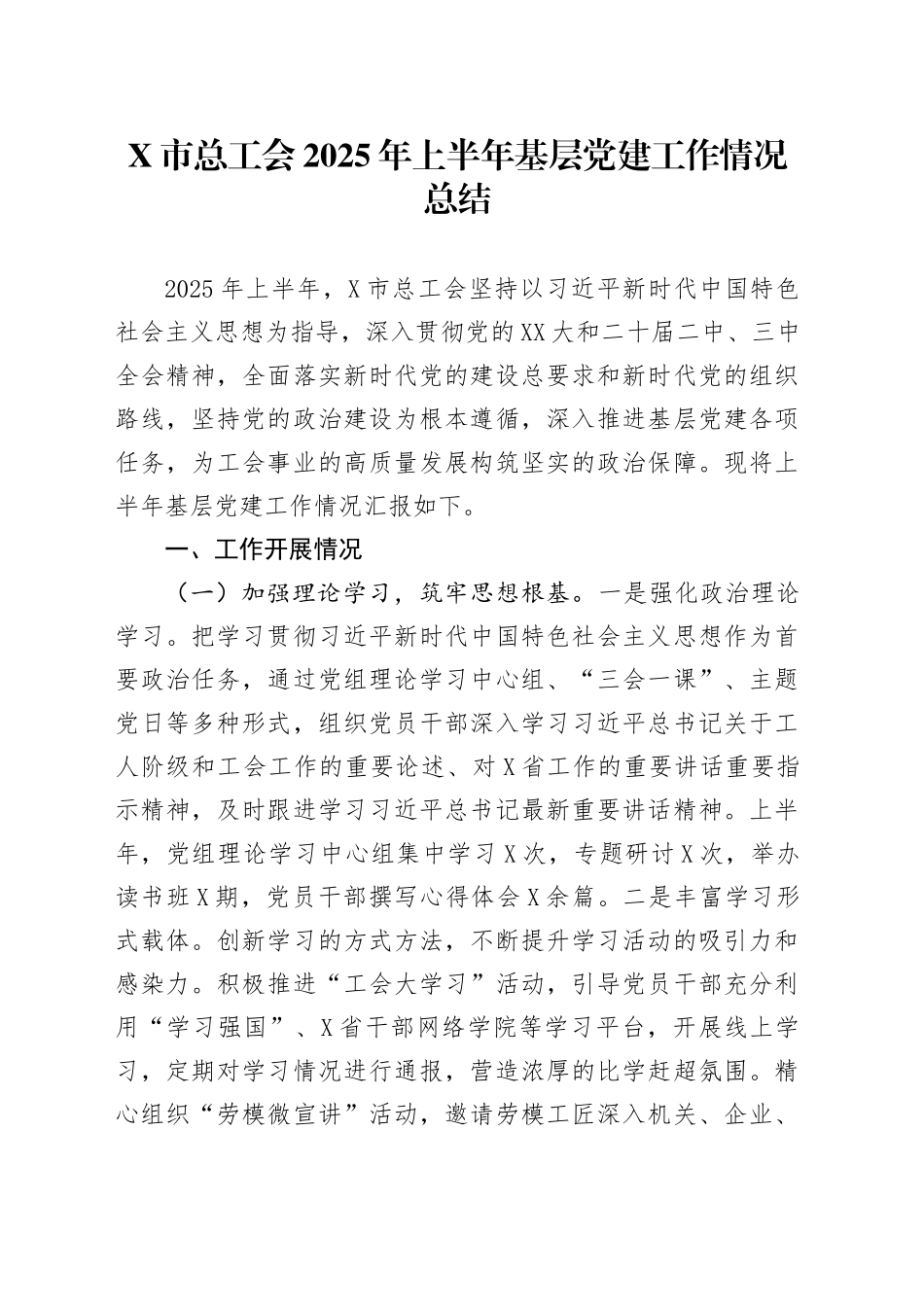 X市总工会2025年上半年基层党建工作情况总结_第1页
