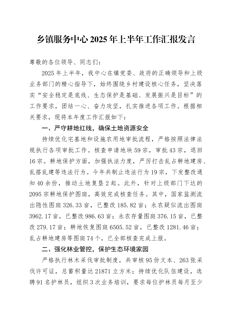 乡镇街道服务中心2025年上半年工作汇报发言_第1页