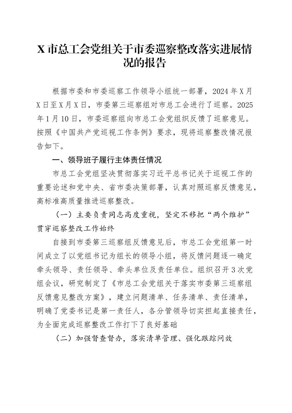 X市总工会党组关于市委巡察整改落实进展情况的报告_第1页