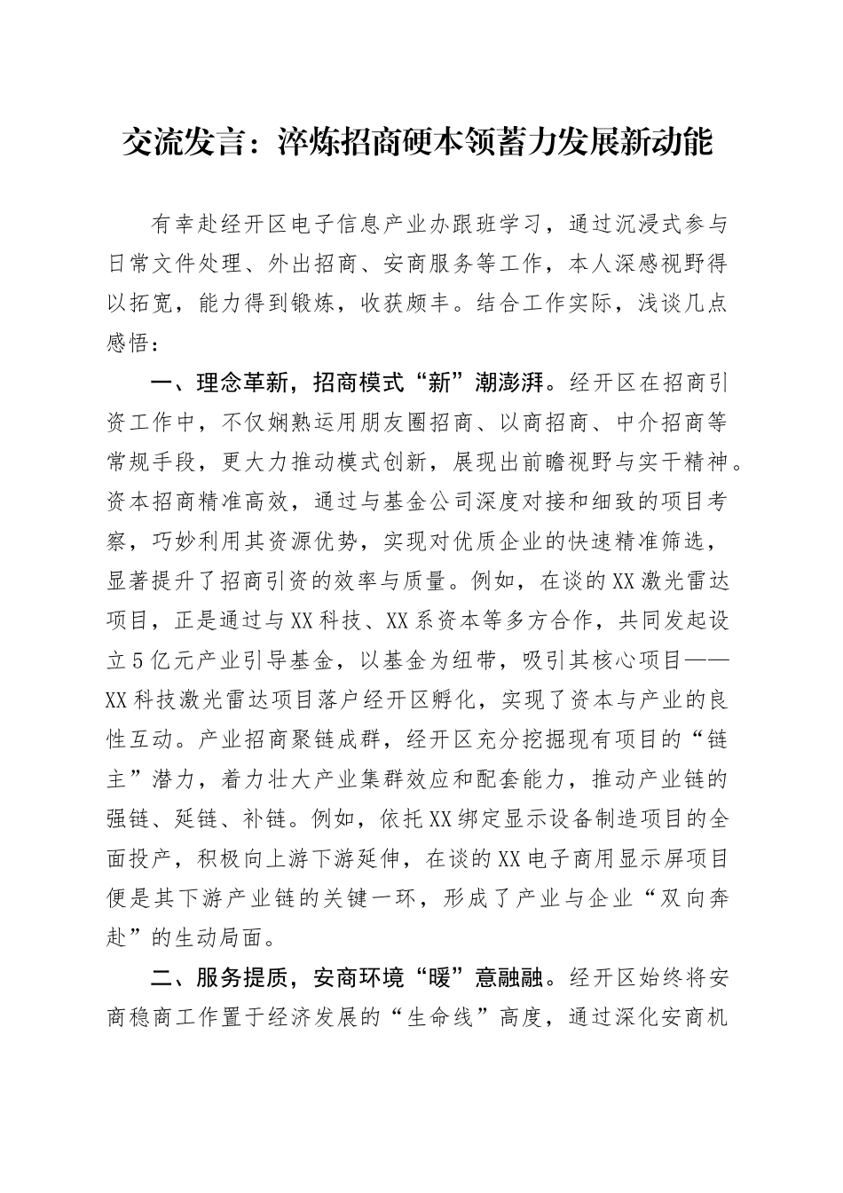 交流发言：淬炼招商硬本领 蓄力发展新动能_第1页