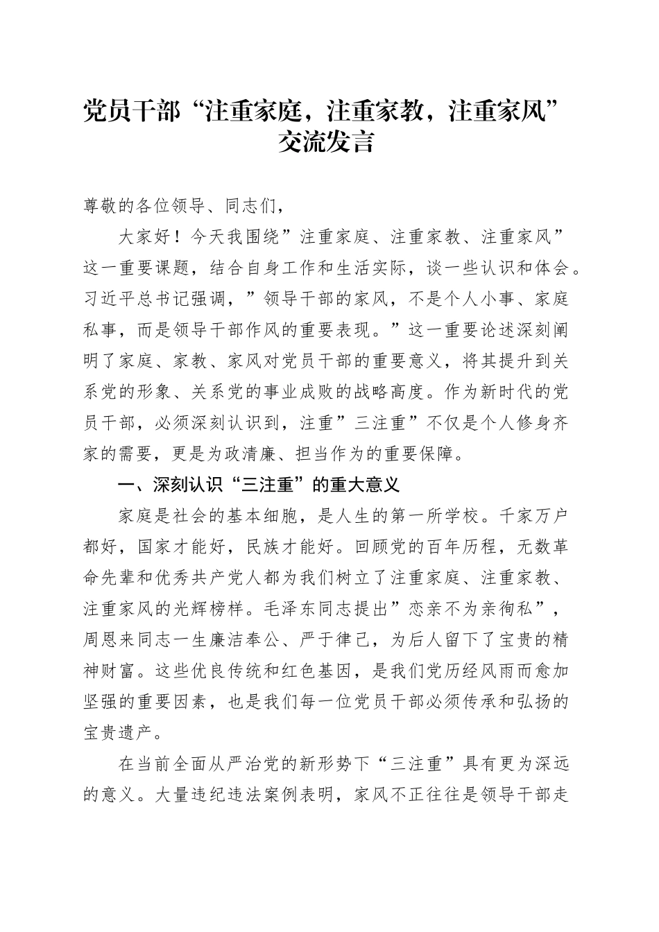 党员干部“注重家庭，注重家教，注重家风”交流发言_第1页
