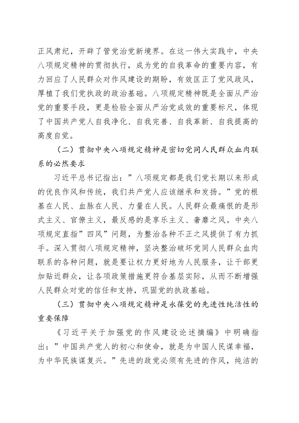 党员干部在深入贯彻中央八项规定精神学习教育读书班暨学习《习近平关于加强党的作风建设论述摘编》的研讨发言材料20250611_第2页