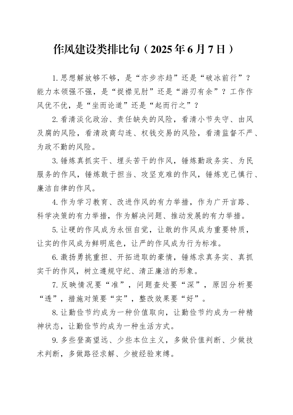 作风建设类 排比句（2025年6月7日）_第1页