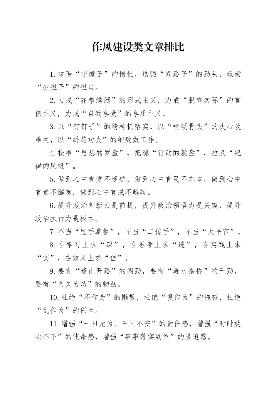 作风建设类文章排比_第1页
