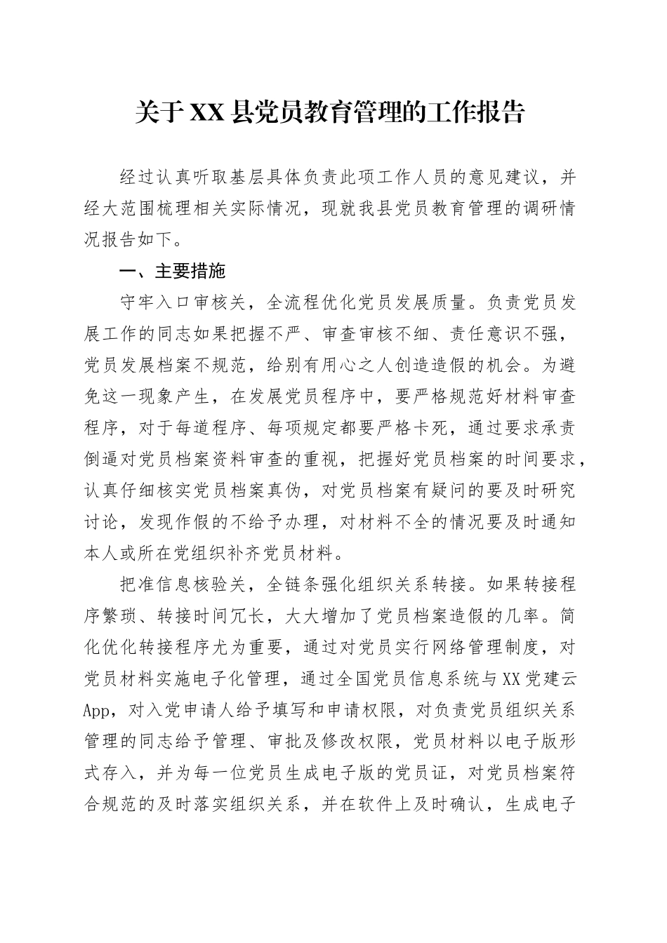 关于XX县党员教育管理的工作报告_第1页