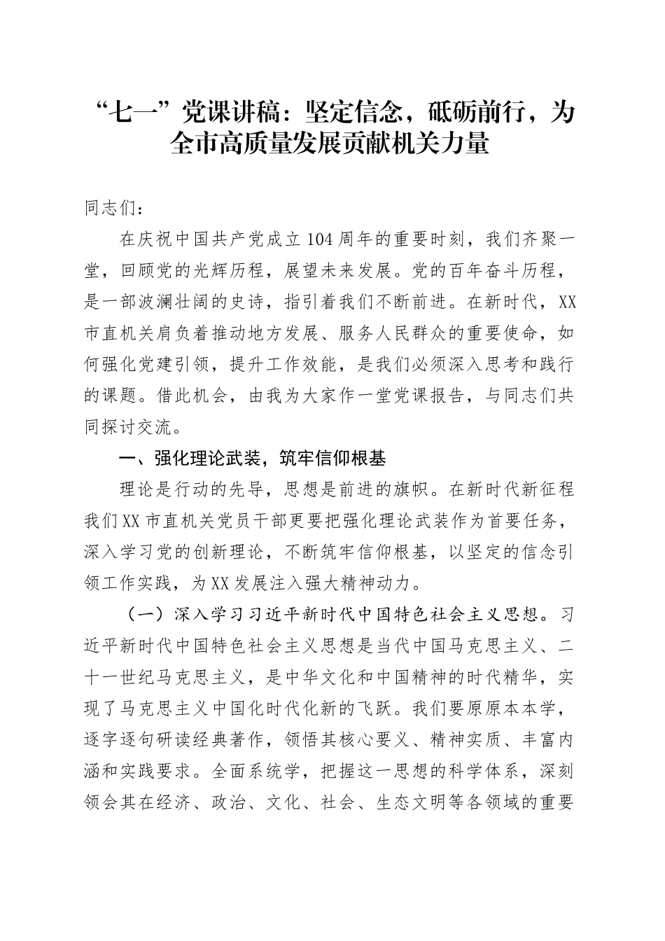 “七一”党课讲稿：坚定信念，砥砺前行，为全市高质量发展贡献机关力量_第1页