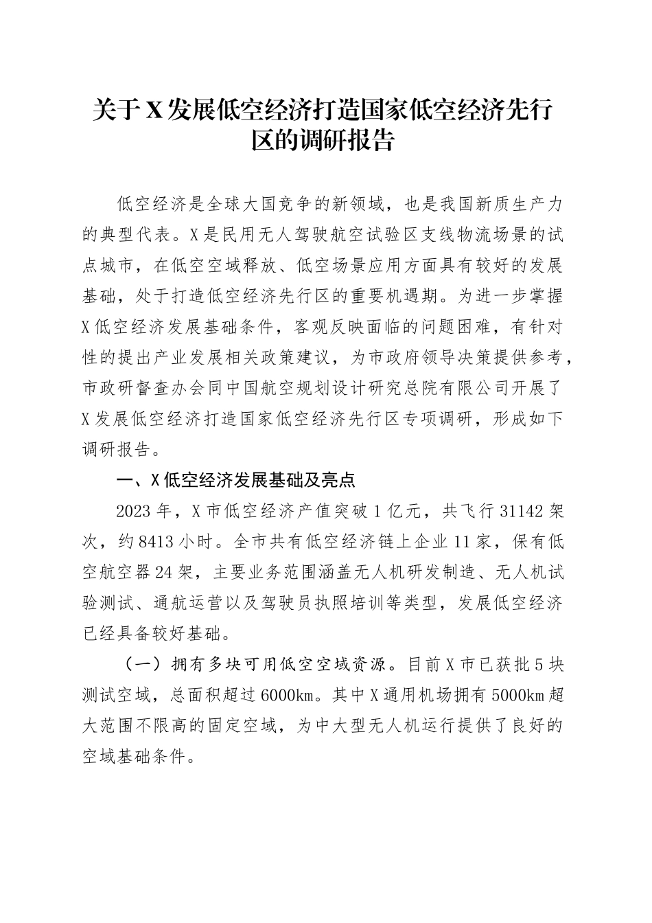 关于X发展低空经济打造国家低空经济先行区的调研报告_第1页