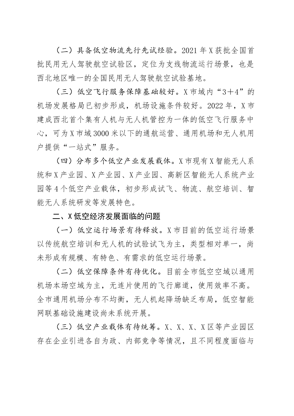 关于X发展低空经济打造国家低空经济先行区的调研报告_第2页