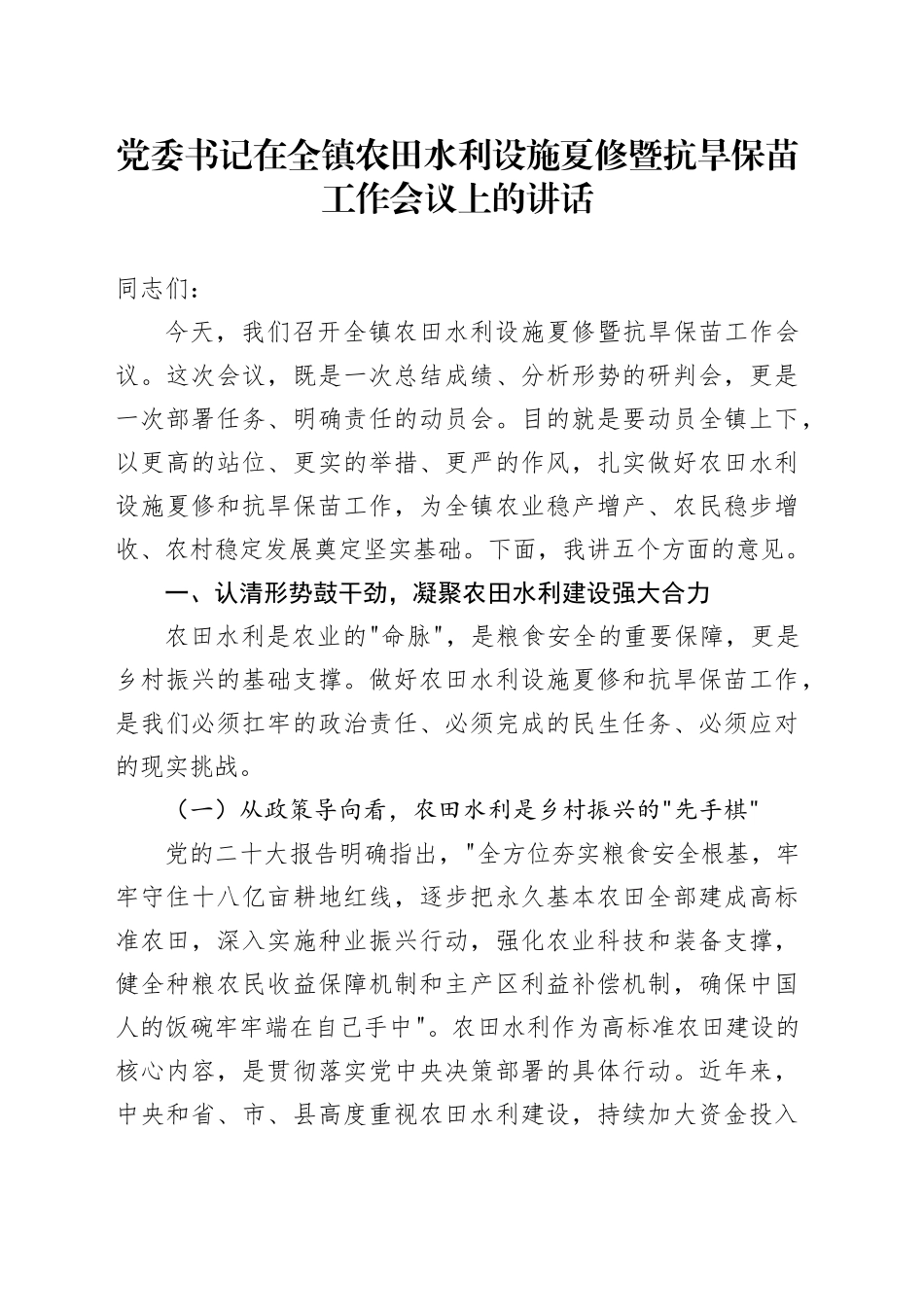 党委书记在全镇农田水利设施夏修暨抗旱保苗工作会议上的讲话_第1页