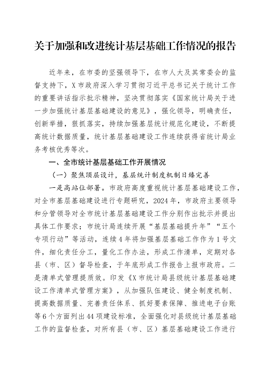 关于加强和改进统计基层基础工作情况的报告_第1页