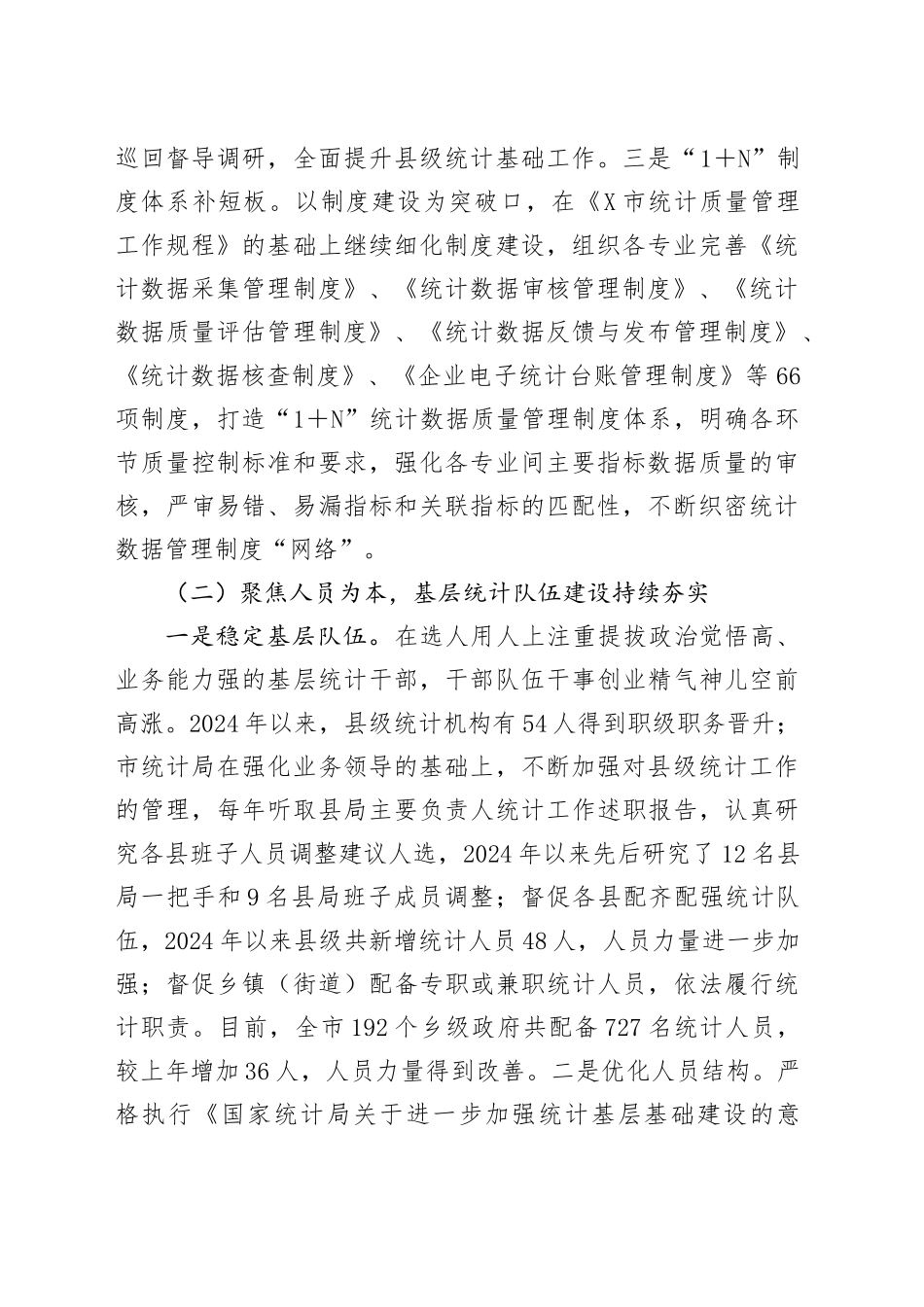 关于加强和改进统计基层基础工作情况的报告_第2页