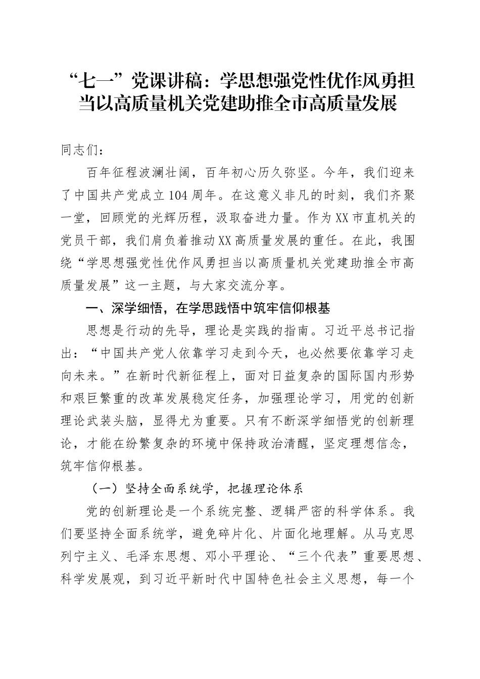 “七一”党课讲稿：学思想 强党性 优作风 勇担当 以高质量机关党建助推全市高质量发展_第1页