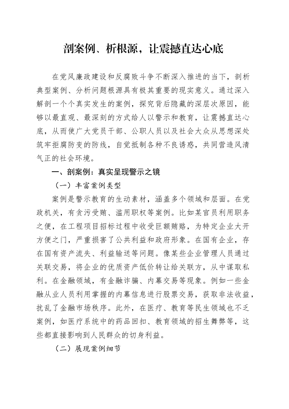 剖案例、析根源，让震撼直达心底_第1页