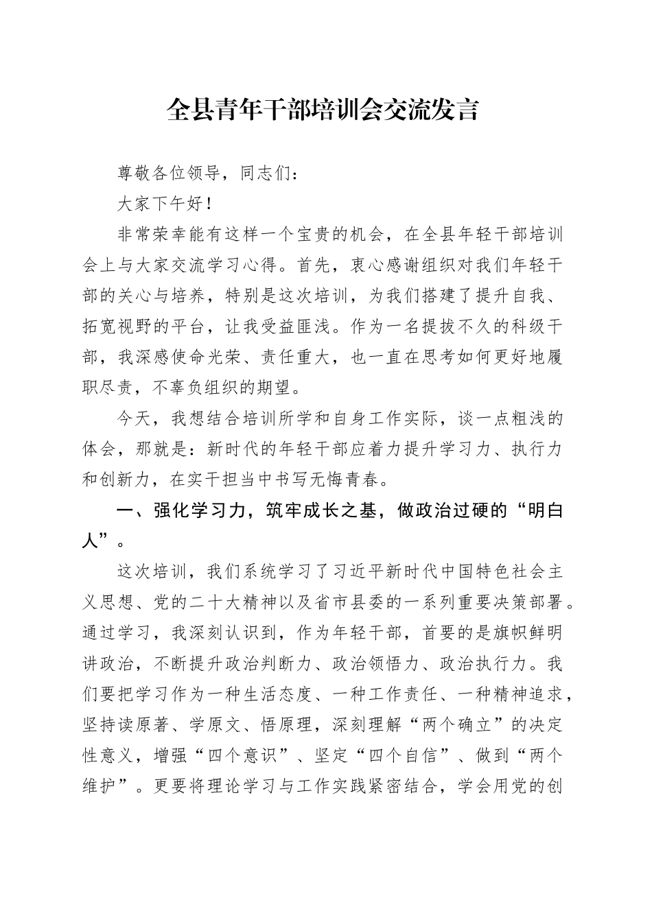 全县青年干部培训会交流发言_第1页