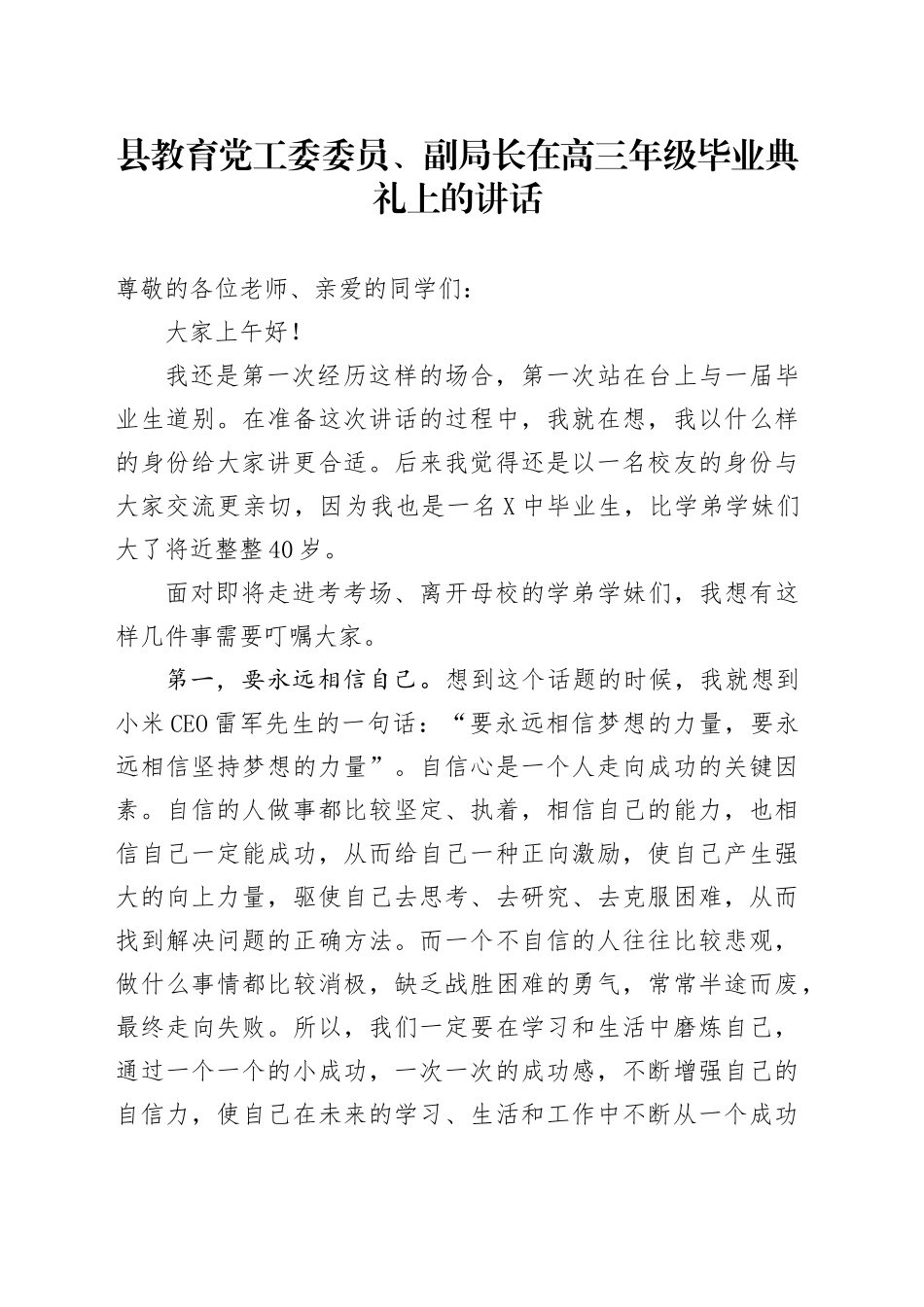 县教育党工委委员、副局长在高三年级毕业典礼上的讲话_第1页